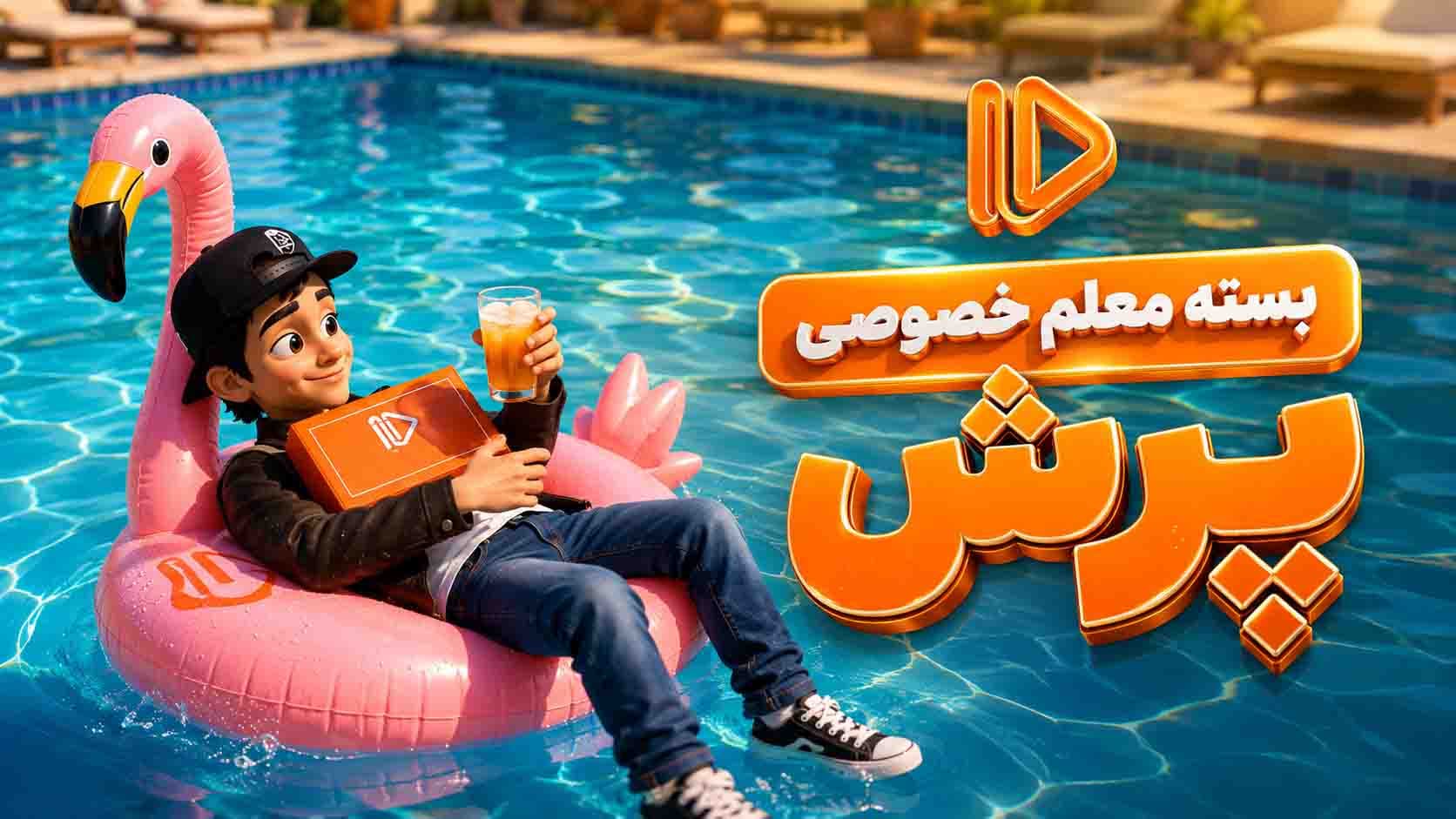 بسته معلم خصوصی پرش معجزه‌ست!