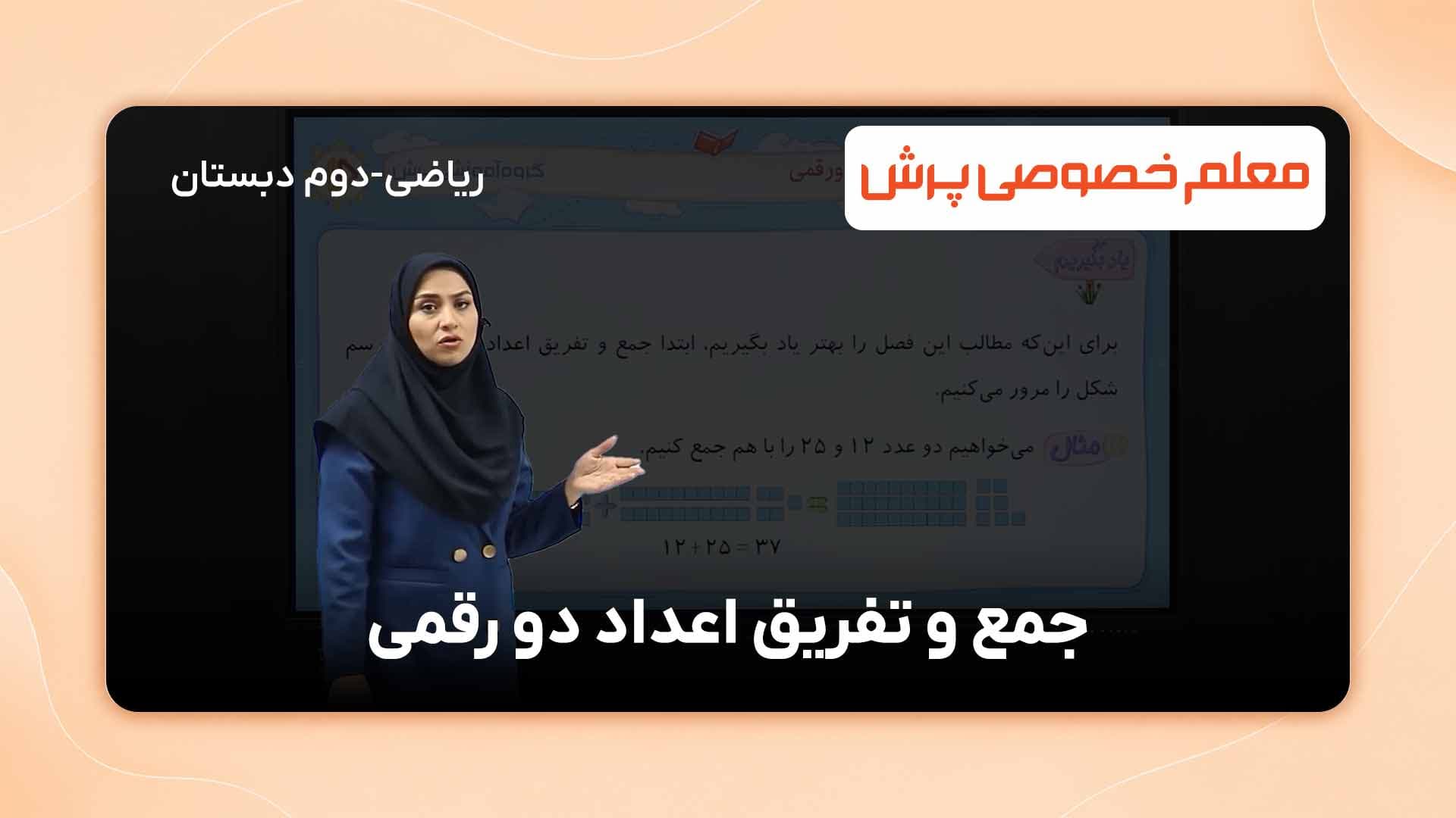 آموزش جمع و تفریق اعداد 2 رقمی