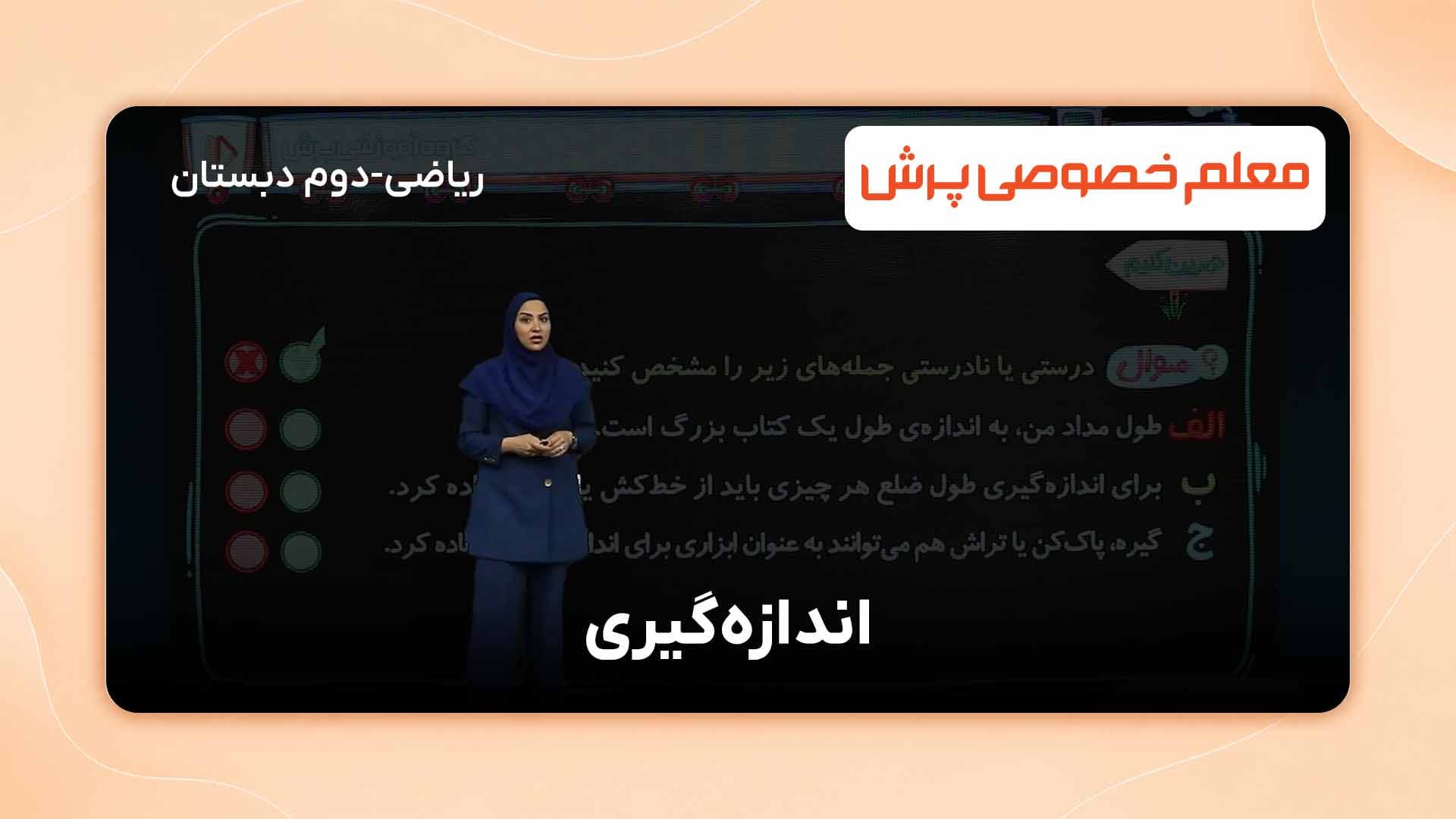 آموزش اندازه‌گیری در ریاضی دوم دبستان