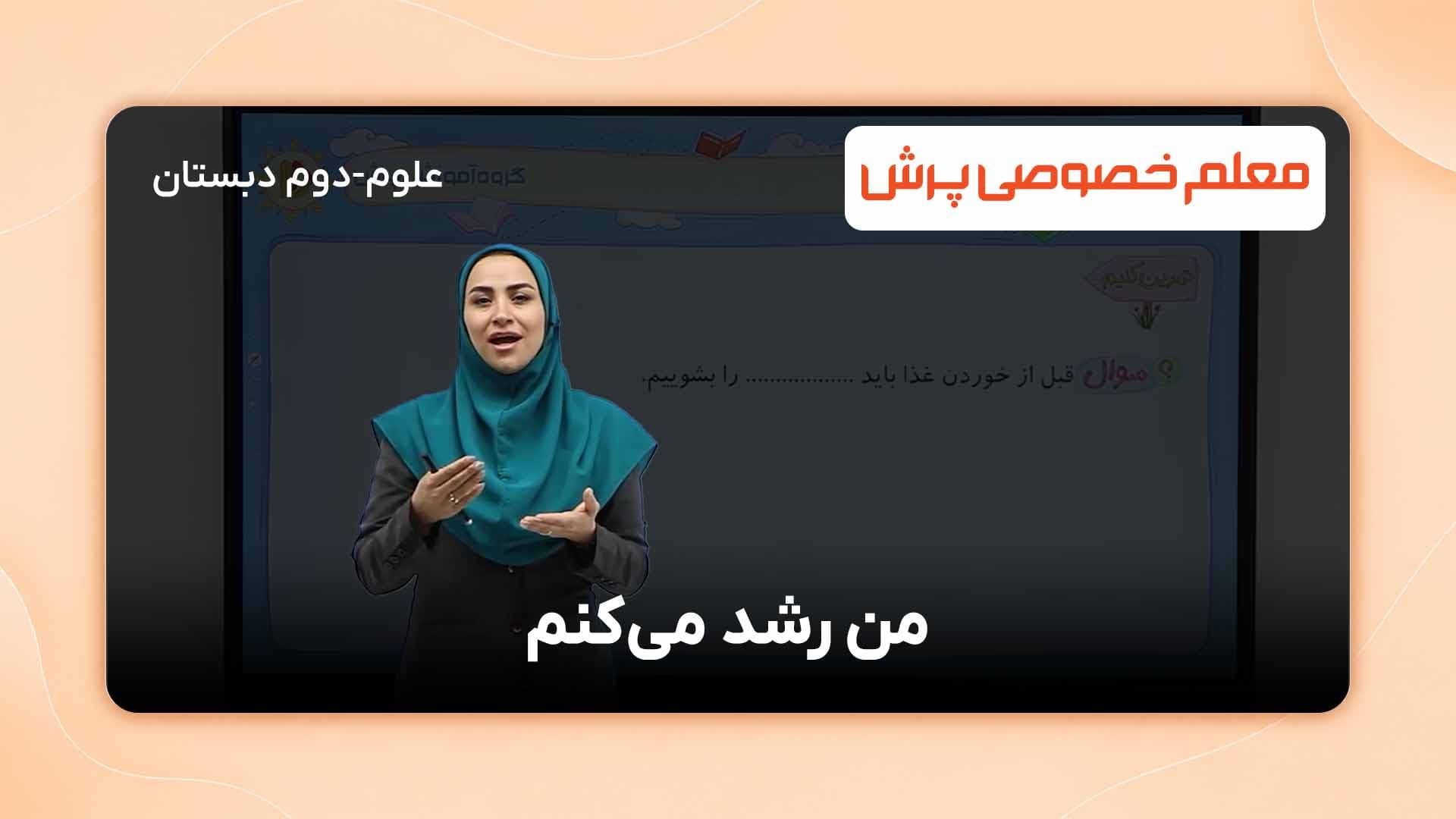 حل تمرین‌های کتاب علوم دوم دبستان