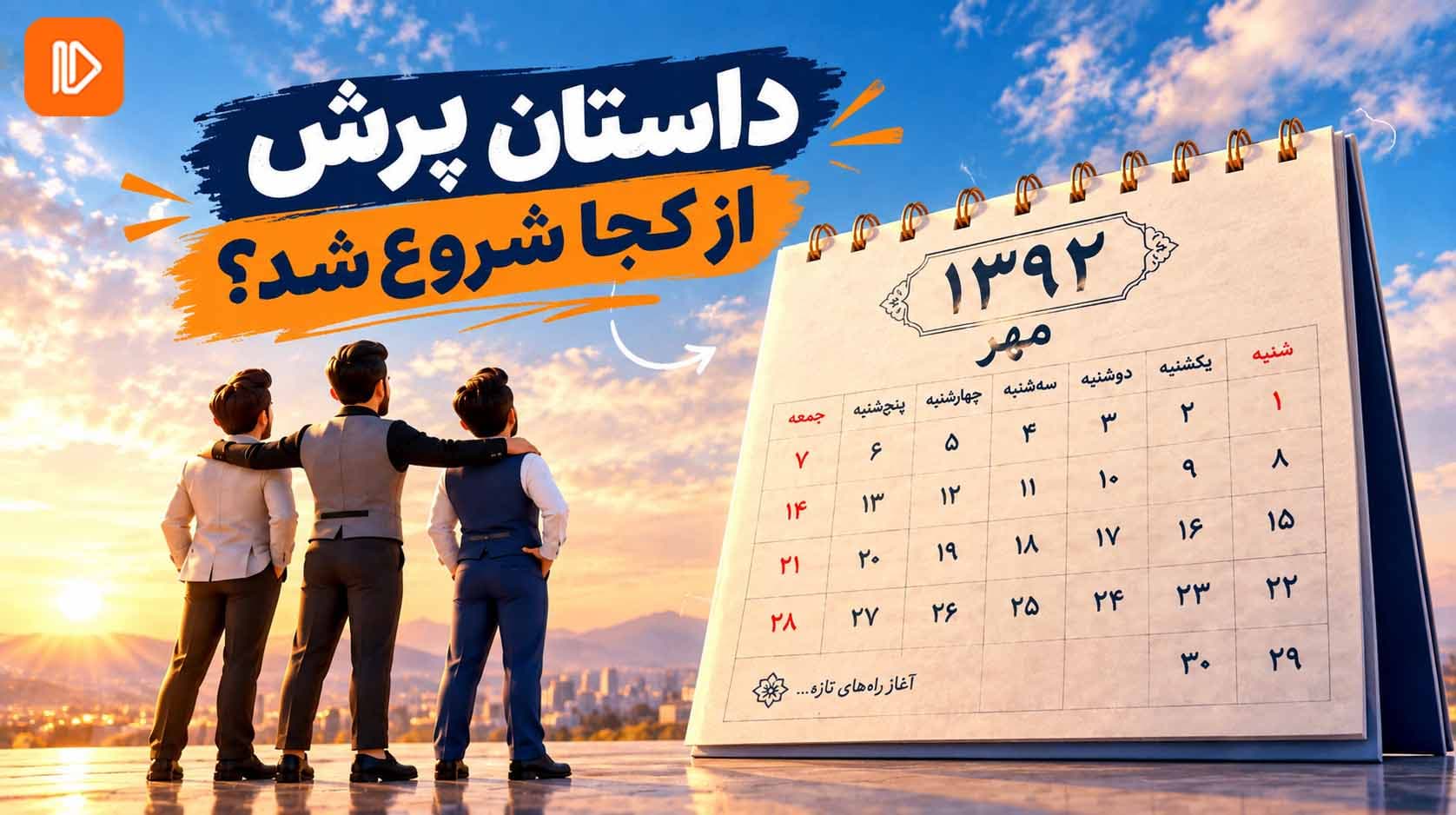 داستان پرش از کجا شروع شد؟
