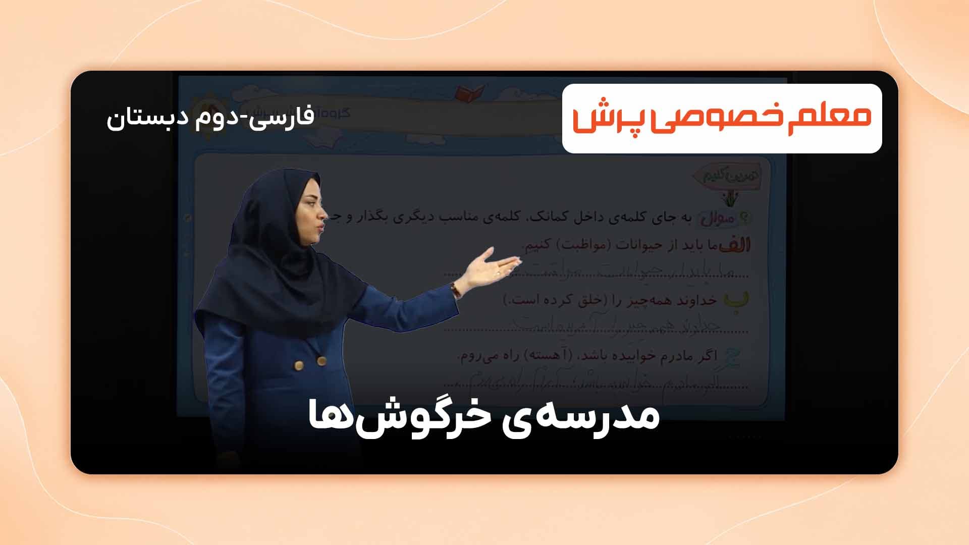 کلمات مترادف و سوالی کردن جملات در فارسی دوم