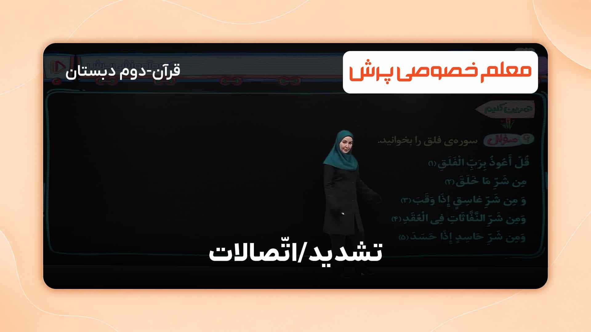 یاد بگیریم، قرآن پایه دوم ابتدایی