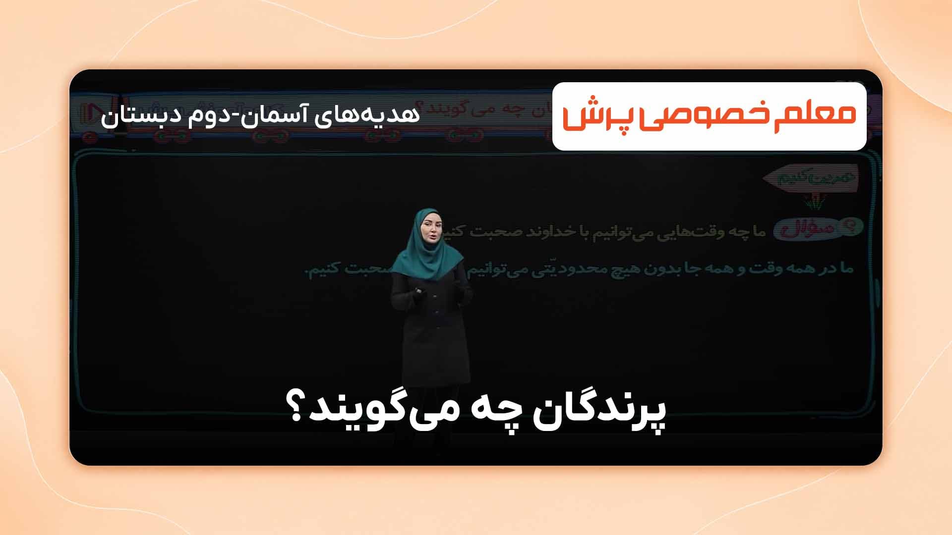 تمرین کنیم، درس دوم کتاب هدیه‌های آسمان دوم دبستان