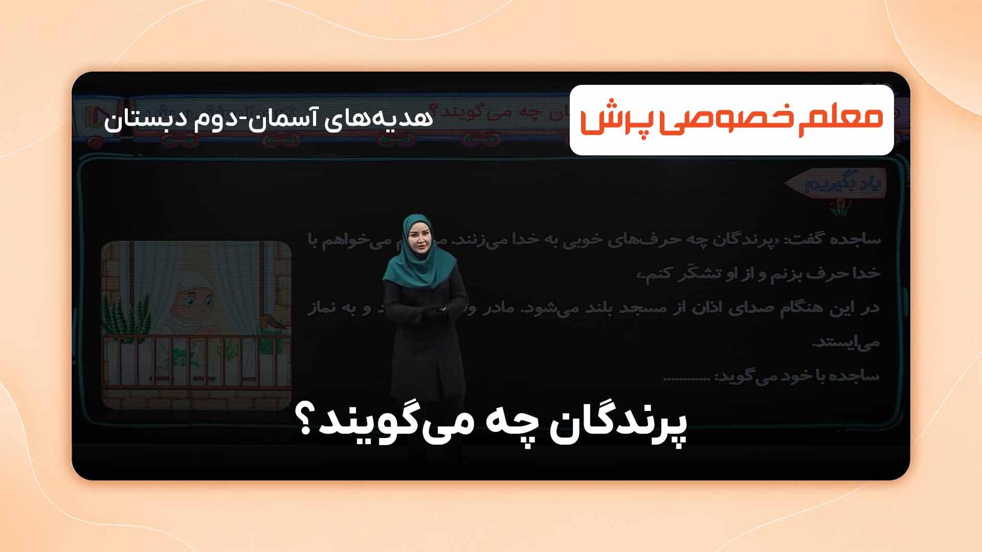 یاد بگیریم، هدیه‌های آسمان پایه دوم ابتدایی