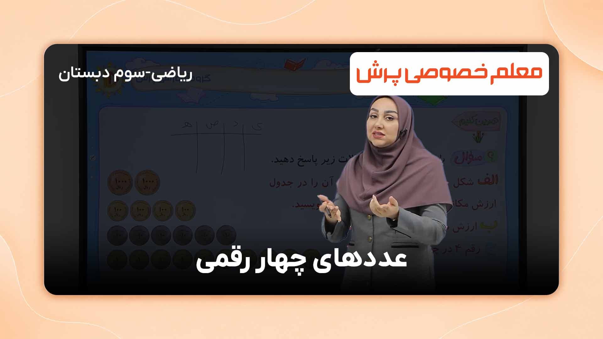 یاد بگیریم، ریاضی پایه سوم ابتدایی