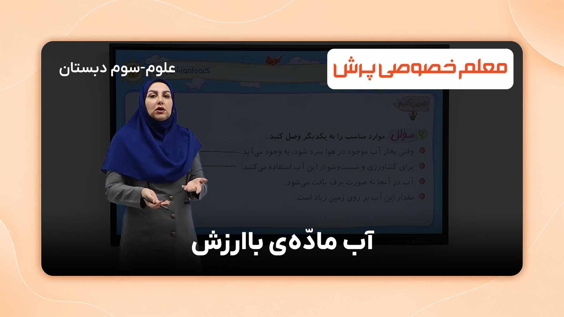 تمرین کنیم، درس پنجم کتاب علوم تجربی سوم دبستان