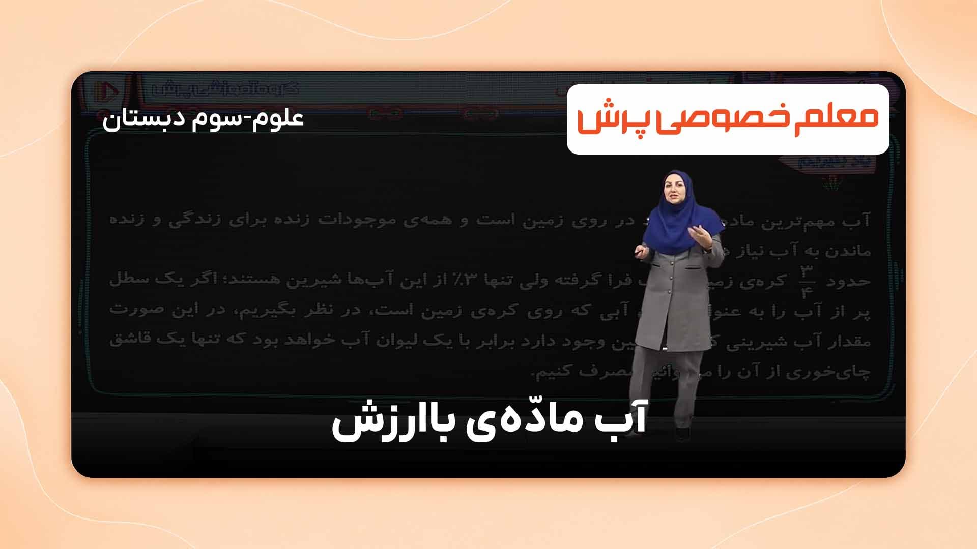 یاد بگیریم، علوم تجربی پایه سوم ابتدایی