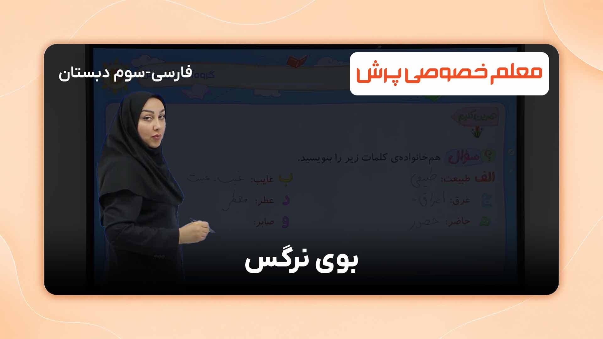 تمرین کنیم، درس نهم کتاب فارسی سوم دبستان