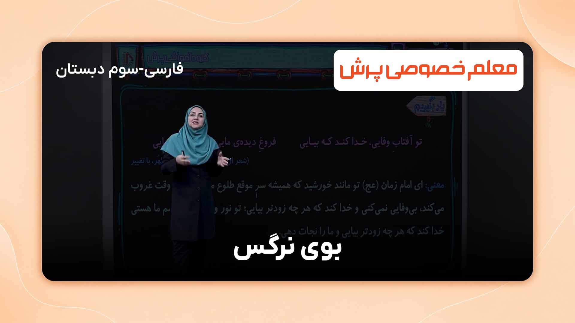 یاد بگیریم، درس نهم کتاب فارسی سوم دبستان