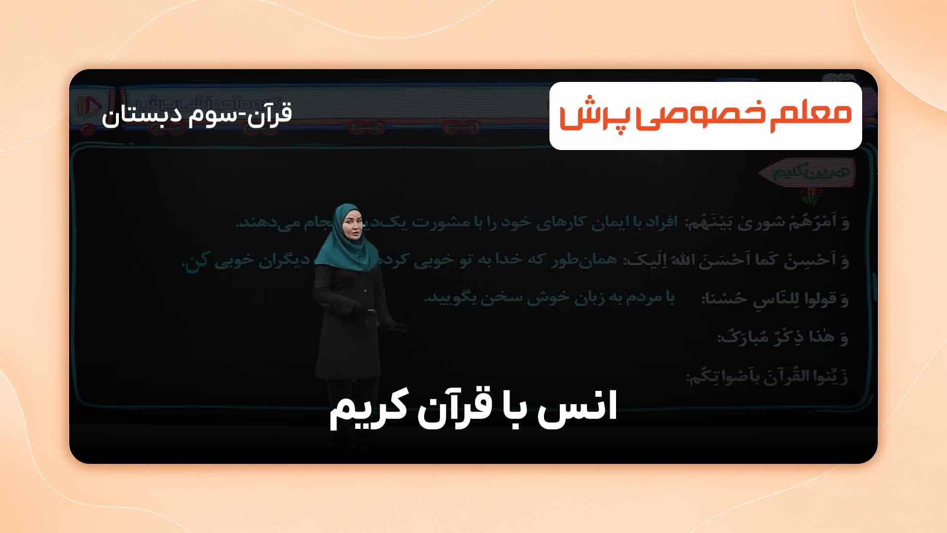 تمرین کنیم، فصل سوم کتاب آموزش قرآن سوم دبستان