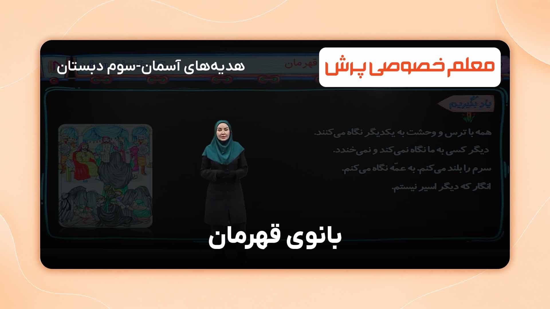 یاد بگیریم، درس ششم کتاب هدیه‌های آسمان سوم دبستان