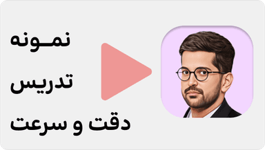 مشاهده نمونه تدریس