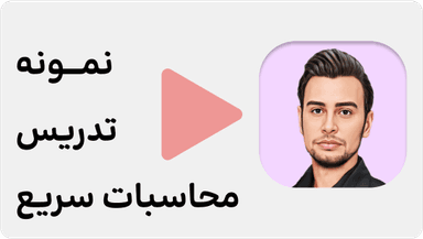 مشاهده نمونه تدریس