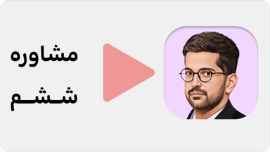 مشاهده نمونه تدریس