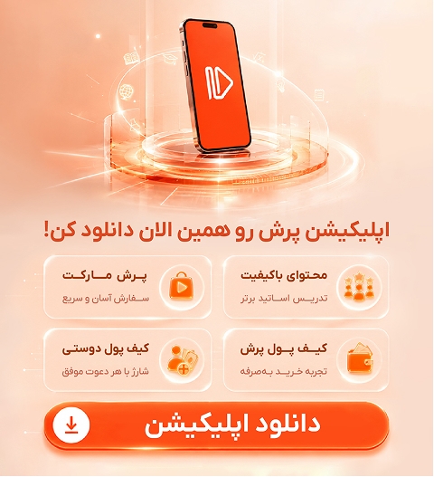 اپلیکیشن آموزشی پرش