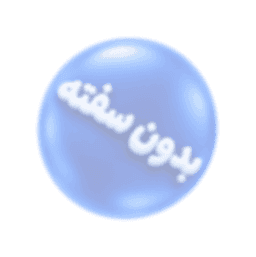 بدون سفته