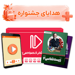 بسته کامل معلم خصوصی دوازدهم تجربی