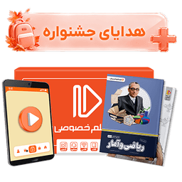 بسته کامل معلم خصوصی کنکور انسانی