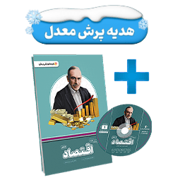 عکس محصول بسته معلم خصوصی اقتصاد دهم انسانی