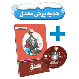 بسته معلم خصوصی منطق دهم انسانی