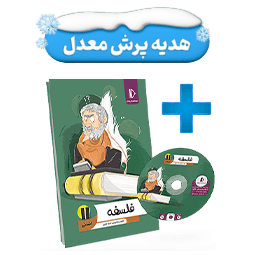 بسته معلم خصوصی فلسفه یازدهم انسانی