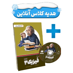 بسته معلم خصوصی فیزیک دوازدهم