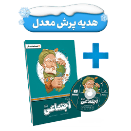 بسته معلم خصوصی اجتماعی پایه نهم