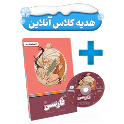عکس محصول بسته معلم خصوصی فارسی پایه نهم