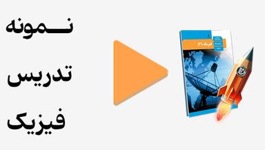 مشاهده نمونه تدریس