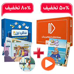 بسته کامل معلم خصوصی ششم و بسته شاگرد اول (کتاب,VOD)