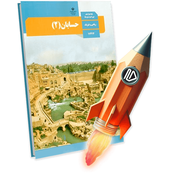 عکس محصول پرش جت حسابان دوازدهم