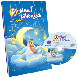 بسته معلم خصوصی هدیههای آسمانی ششم پرش