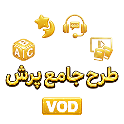 طرح جامع پایه اول (کتاب , VOD)