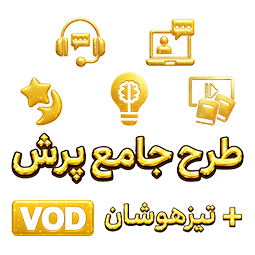 طرح جامع پایه ششم به همراه تیزهوشان (کتاب,VOD)