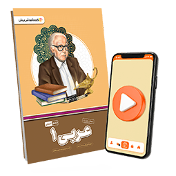 بسته معلم خصوصی عربی دهم انسانی (کتاب , VOD)