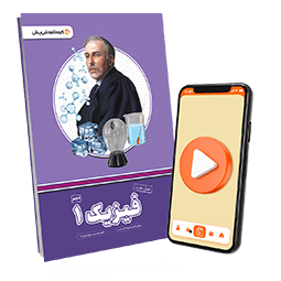 عکس محصول بسته معلم خصوصی فیزیک دهم رشته ریاضی (کتاب , VOD)