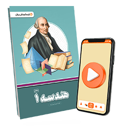 بسته معلم خصوصی هندسه دهم ریاضی (کتاب , VOD)