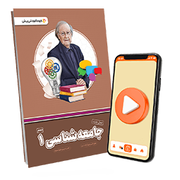 بسته معلم خصوصی جامعه شناسی دهم انسانی (کتاب , VOD)