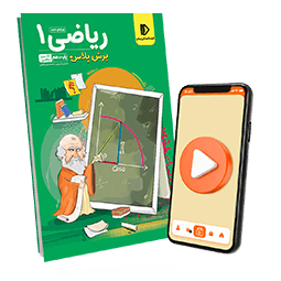 عکس محصول پرش پلاس ریاضی دهم (کتاب + VOD)