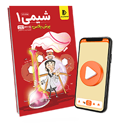 عکس محصول پرش پلاس شیمی دهم (کتاب , VOD)