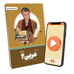 عکس محصول بسته معلم خصوصی عربی یازدهم (کتاب , VOD)