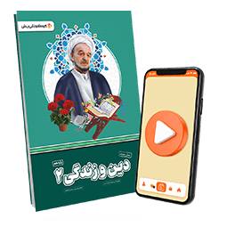عکس محصول بسته معلم خصوصی دین و زندگی یازدهم (کتاب , VOD)