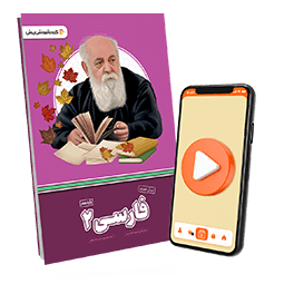 عکس محصول بسته معلم خصوصی فارسی یازدهم (اشتراک VOD)
