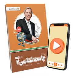 بسته معلم خصوصی جامعه شناسی یازدهم انسانی (کتاب , VOD)