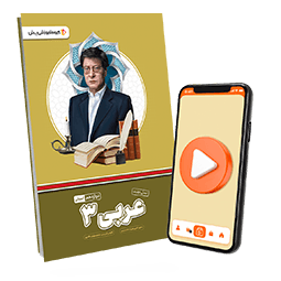 بسته معلم خصوصی عربی دوازدهم انسانی (کتاب , VOD)