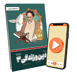 عکس محصول بسته معلم خصوصی دین و زندگی دوازدهم (کتاب , VOD)