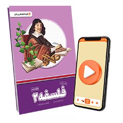 عکس محصول بسته معلم خصوصی فلسفه دوازدهم انسانی (کتاب , VOD)