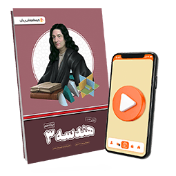 بسته معلم خصوصی هندسه دوازدهم ریاضی (کتاب , VOD)