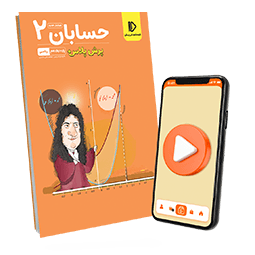 عکس محصول پرش پلاس حسابان دوازدهم ریاضی (کتاب , VOD)